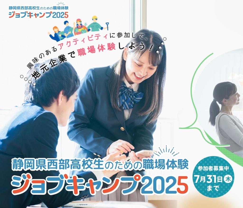 高校生向け職場体験イベント「ジョブキャンプ」に参加します